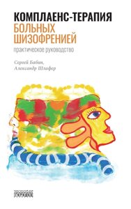 Книга: Комплаєнс-терапія хворих на шизофренію. Практичний посібник