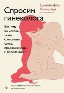 Книга: Запитай гінеколога. Усе, що ви хотіли знати про місячні, секс, запобігання та вагітність