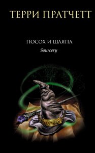 Посох і капелюх
