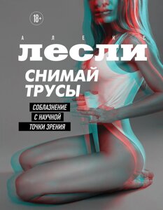 Книга: Знімай труси. Спокушання з наукового погляду