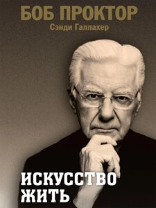 Книга: Мистецтво жити