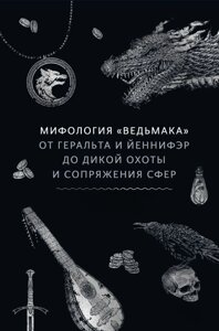 Міфологія "Відьмака". Від Геральта і Йенніфер до Дикого полювання і Сполучення сфер