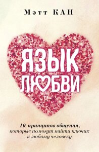 Мова кохання. 10 принципів спілкування, які допоможуть знайти ключик до будь-якої людини