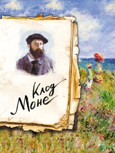 Моне. Життя і творчість у 500 картинах
