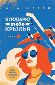 Я подарую тобі крила. Книга 1