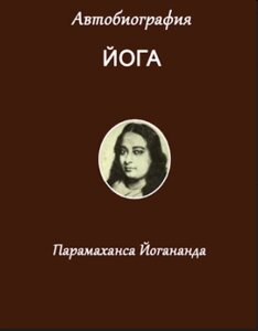 Парамаханс Йогананда: Автобіографія йога