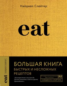 Книга: Eat. Велика книга швидких і нескладних рецептів