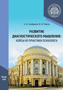 Книга: Розвиток діагностичного мислення: кейси із практики психолога