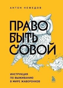 Книга: Право бути совою. Інструкція з виживання у світі жайворонків