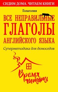Книга: Усі неправильні дієслова англійської мови. Суперметодика для домосідів