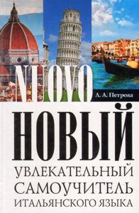 Новий захоплюючий самовчитель італійської мови. Практичний курс (тв)