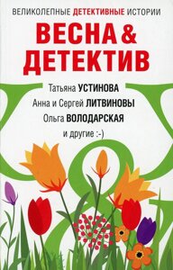 Весна&Детектив