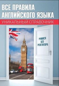 Усі правила англійської мови. Унікальний довідник