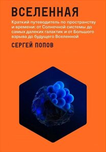 Книга: Всесвіт. Короткий путівник простором і часом: від Сонячної системи до найдальших галактик і від Великого вибуху