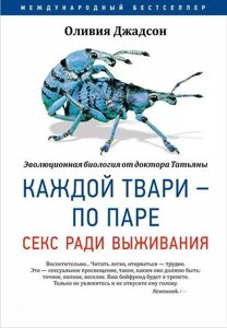 Кожній тварюці - по парі: Секс заради виживання
