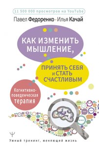 Як змінити мислення, прийняти себе та стати щасливим. Когнітивно-поведінкова терапія