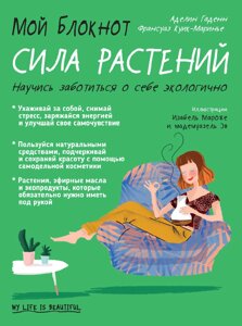 Книга: Мій блокнот. Сила рослин