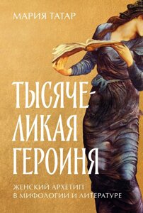 Книга: Тисячолика героїня. Жіночий архетип у міфології та літературі