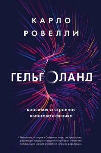 Книга: Гельголанд. Красива і дивна квантова фізика