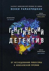 Генетичний детектив. Від дослідження рибосоми до Нобелівської премії