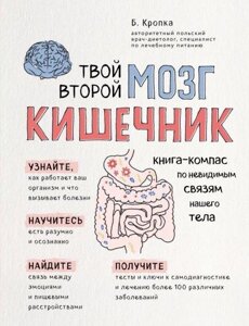 Твій другий мозок – кишечник. Книга-компас з невидимих зв'язків нашого тіла