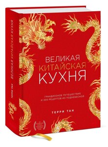 Велика китайська кухня. Грандіозна подорож і 300 рецептів із Піднебесної