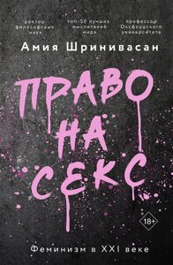 Книга: Право на секс. Фемінізм у XXI столітті