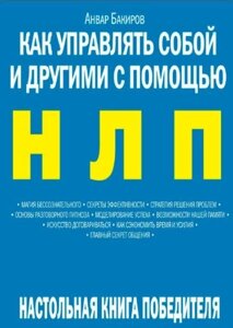 Книга: Як керувати собою та іншими за допомогою НЛП