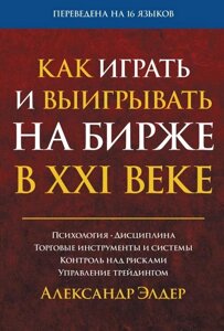 Книга: Як грати і вигравати на біржі в XXI столітті. Психологія. Дисципліна. Торгові інструменти та системи. Контроль