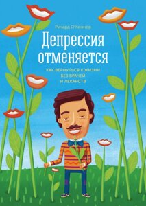 Книга: Депресія скасовується. Як повернутися до життя без лікарів та ліків