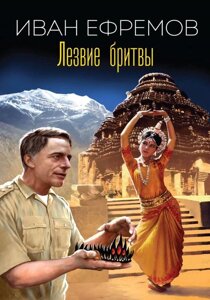 Книга: Лезо бритви