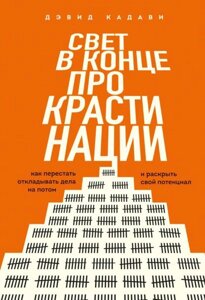 Світло в кінці прокрастинації. Як перестати відкладати справи на потім і розкрити свій потенціал