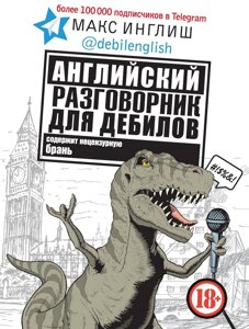 Книга: Англійська розмовник для дебілів