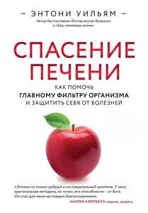 Книга: Порятунок печінки: як допомогти головному фільтру організму та захистити себе від хвороб