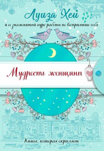Мудрість жінки