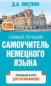 Найкращий самовчитель німецької мови