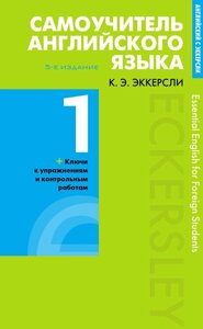 Книга: Самовчитель англійської мови з ключами та контрольними роботами. Книга 1
