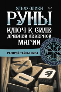 Книга: Руни. Ключ до сили Стародавньої Північної магії. Розкрий таємниці світу