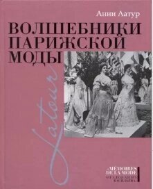 Книга: Чарівники паризької моди