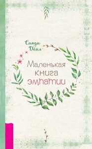 Маленька книга емпатії