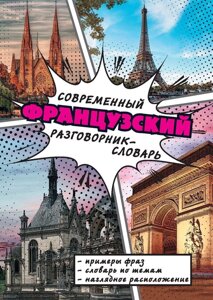 Книга: Сучасний французький розмовник-словник