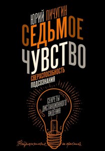 Сьоме чуття - надздібності підсвідомості. Секрети дистанційного бачення