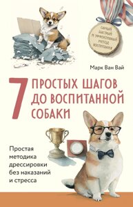 7 простих кроків до вихованого собаки. Проста методика дресирування без покарання і стресу