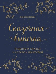 Казкова випічка. Рецепти та казки зі старої скриньки