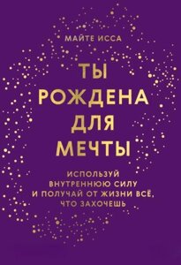 Ти народжена для мрії. Використовуй внутрішню силу й отримуй від життя все, що захочеш