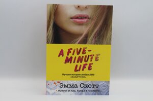 A five-minute life. П'ять хвилин життя. Е. Скотт