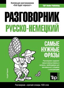 Німецький розмовник та короткий словник 1500 слів