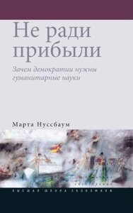 Книга: Чи не заради прибутку. Навіщо демократії потрібні гуманітарні науки