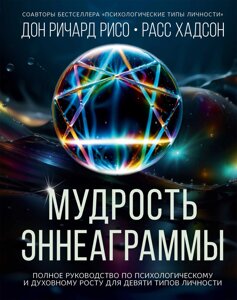 Мудрість Еннеаграми. Повне керівництво з психологічного та духовного зростання для дев'яти типів особистості