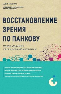 Відновлення зору за Панковим. Нове видання легендарної методики